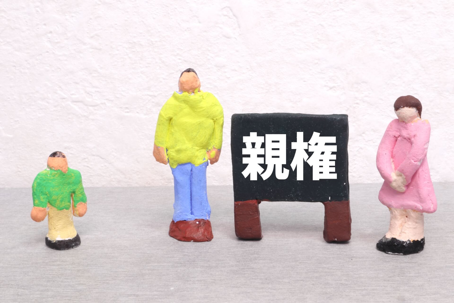 親権と養育費の基本とその決め方