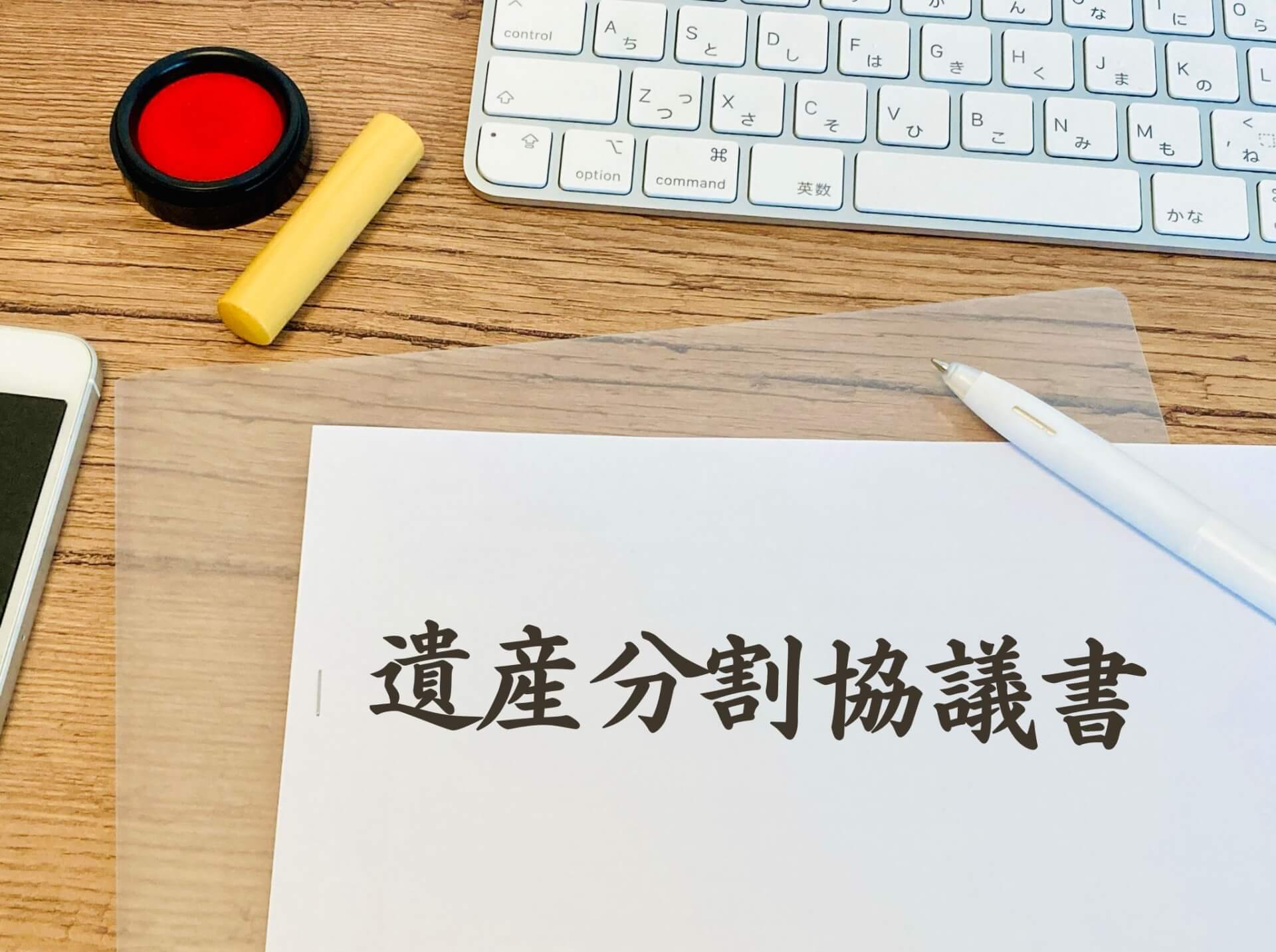 遺産分割の流れと進め方