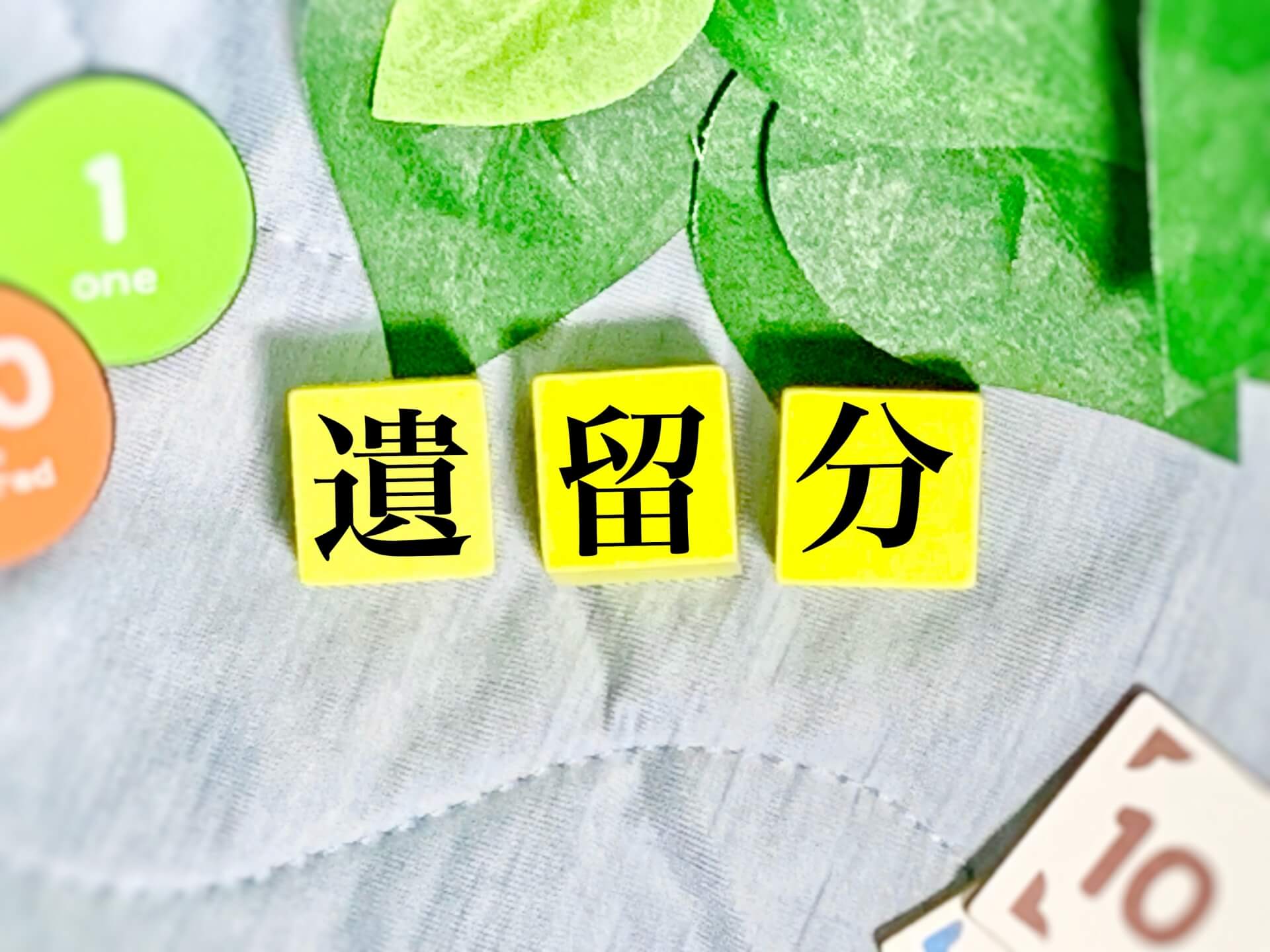 遺留分侵害額とは？生前贈与が遺留分に与える影響