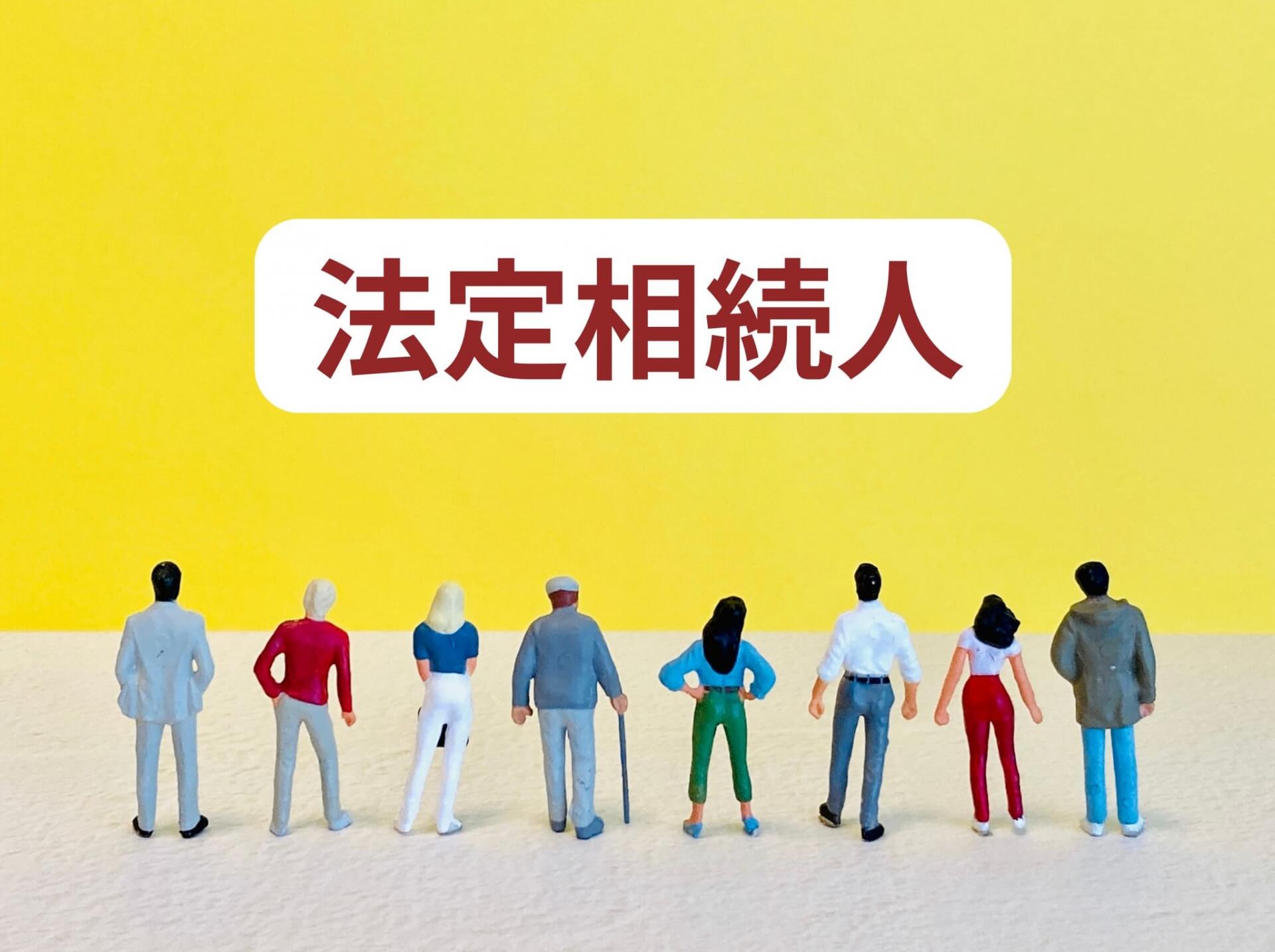 兄弟が相続人になるのはどのような場合？